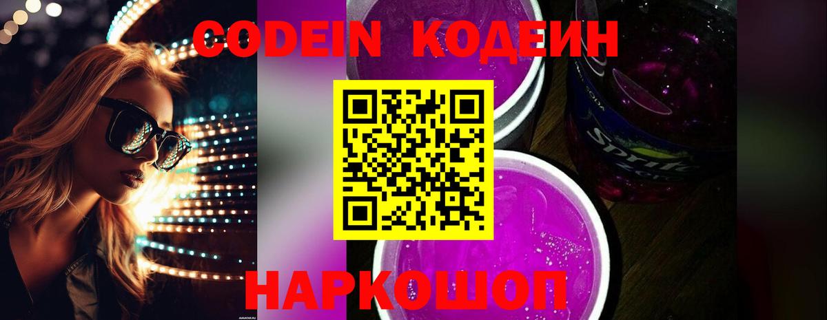 Codein напиток Lean (лин) Краснотурьинск